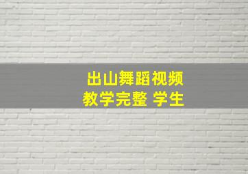 出山舞蹈视频教学完整 学生